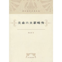 元曲六大家略传