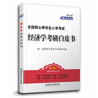 全国硕士研究生入学考试经济学考研白皮书