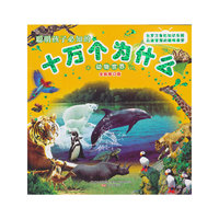 动物世界-聪明孩子必知的十万个为什么-全新修订版