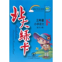 北大绿卡·三年级语文下·语文S版