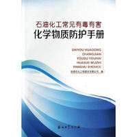 石油化工常见有毒有害化学物质防护手册
