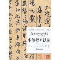 青少年书法入门与提高—米芾行书技法