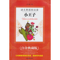 语文 ：小王子
