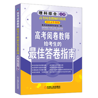 理科综合分册-高考阅卷教师给考生的最佳答卷指南-2014升级版