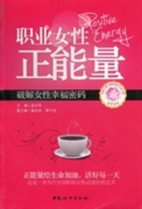 职业女性正能量:破解女性幸福密码