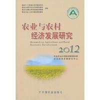 2012-农业与农村经济发展研究