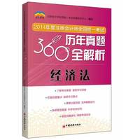 经济法-2014年度注册会计师全国统一考试历年真题360°全解析
