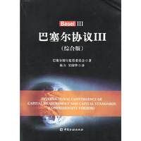 巴塞尔协议-III-(综合版)