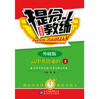 提分教练：高中英语（必修2）（外研版）（2013最新版）
