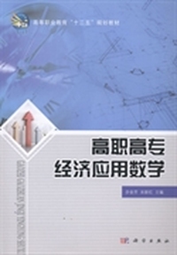 高职高专经济应用数学