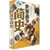 世界战争简史