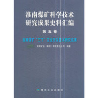 淮南煤矿三下安全开采技术研究成果-淮南煤矿科学技术研究成果史料汇编-第五卷