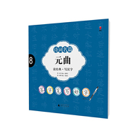 元曲-诗词名篇-读经典.写汉字-8