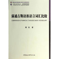 满通古斯语族语言词汇比较