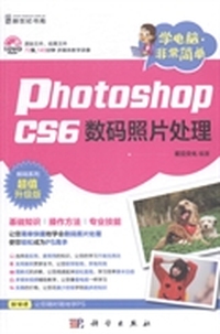 Photoshop CS6数码照片处理:超值升级版