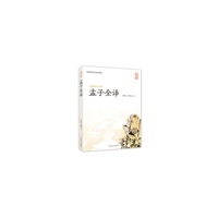 孟子全译-大字版