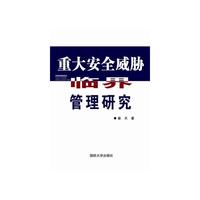 重大安全威胁临界管理研究