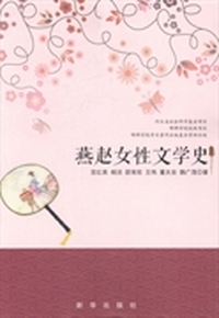 燕赵女性文学史