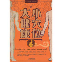 小穴位 大健康