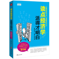 读点经济学 活得才明白 这个时代不懂经济学，注定要吃亏！拒绝经济学，就等于拒绝幸福！&nbsp