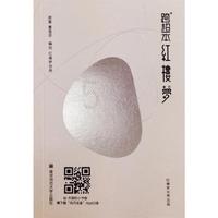 跨超本《红楼梦》（第五回中文版）