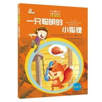 一只聪明的小狐狸-万国儿童文学经典文库-彩绘本
