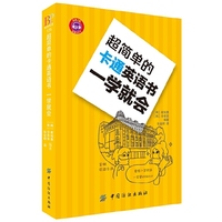 超简单的卡通英语书 一学就会 超简单的卡通英语书一学就会?&nbsp