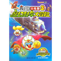 摩尔庄园大电影3魔幻列车大冒险-新国民级动画电影