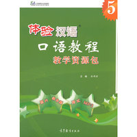 体验汉语口语教程教学资源包-5-(附MP3光盘)