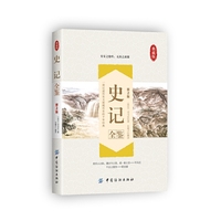 史记全鉴-第2版-典藏版