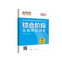 2015年注册会计师 梦想成真 综合阶段全真模拟试卷