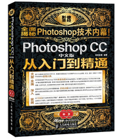 Photoshop CC中文版从入门到精通-(附2DVD)
