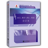 华职教育2014年全国各类成人高考招生考试规划教材语文数学（理）英语合订本（高起点）