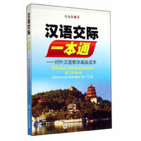 汉语交际一本通