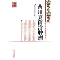 药用真菌治肿瘤