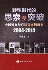 转型时代的思索与突破：中国媒介经营精选案例研究(2004-2014)