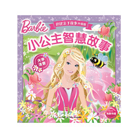 芭比亲子故事（新版）：小公主智慧故事