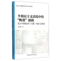 半殖民主义语境中的“断裂”报格