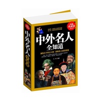 中外名人全知道