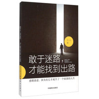 敢于迷路，才能找到出路