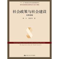 北欧经验-社会政策与社会建设