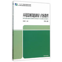环境监测技能训练与考核教程(第二版)
