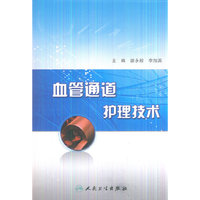 血管通道护理技术