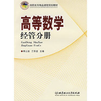 高等数学:经管分册