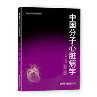 中国分子心脏病学