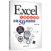 Excel人事办公管理必备50招省时技