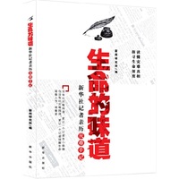 生命的味道-新华社记者亲历灾难手记