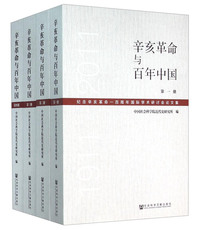 辛亥革命与百年中国-纪念革命一百周年国际学术研讨会论文集-(全四册)