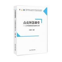 点亮智慧课堂:小学智慧课堂研究案例与分析