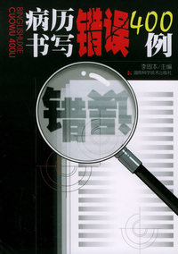 病历书写错误400例